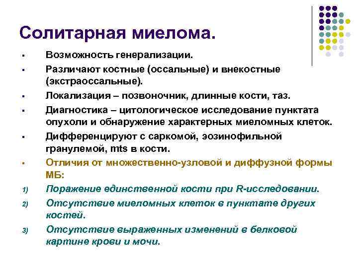 Солитарная миелома. § § § 1) 2) 3) Возможность генерализации. Различают костные (оссальные) и