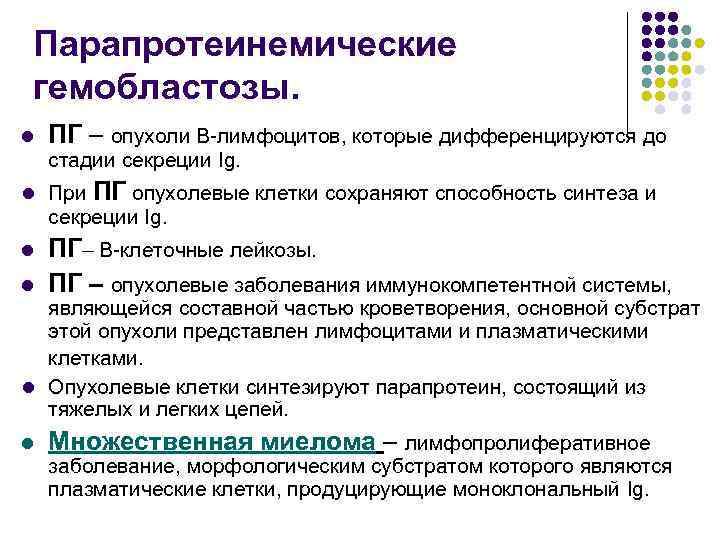 Парапротеинемические гемобластозы. l ПГ – опухоли В-лимфоцитов, которые дифференцируются до стадии секреции Ig. l