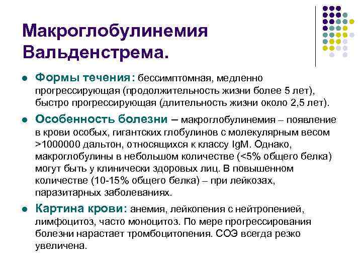 Макроглобулинемия Вальденстрема. l Формы течения: бессимптомная, медленно прогрессирующая (продолжительность жизни более 5 лет), быстро
