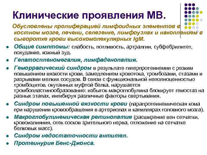 Клинические проявления МВ. l Обусловлены пролиферацией лимфоидных элементов в костном мозге, печени, селезенке, лимфоузлах