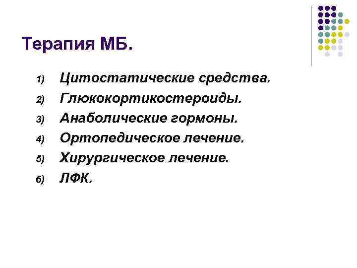 Терапия МБ. 1) 2) 3) 4) 5) 6) Цитостатические средства. Глюкокортикостероиды. Анаболические гормоны. Ортопедическое