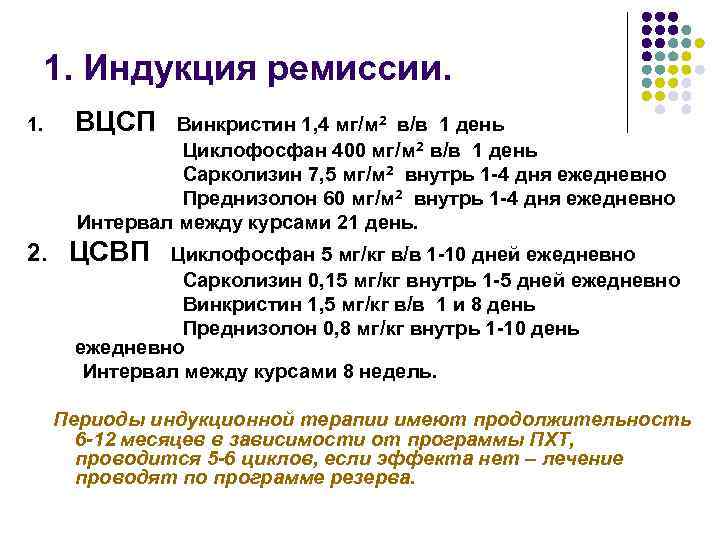 1. Индукция ремиссии. 1. ВЦСП Винкристин 1, 4 мг/м 2 в/в 1 день Циклофосфан