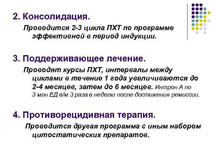 2. Консолидация. Проводится 2 -3 цикла ПХТ по программе эффективной в период индукции. 3.