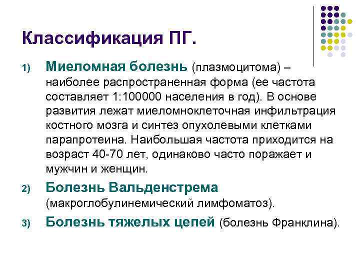 Классификация ПГ. 1) Миеломная болезнь (плазмоцитома) – наиболее распространенная форма (ее частота составляет 1: