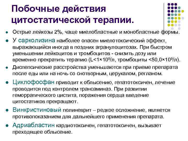 Побочные действия цитостатической терапии. l Острые лейкозы 2%, чаще миелобластные и монобластные формы. l