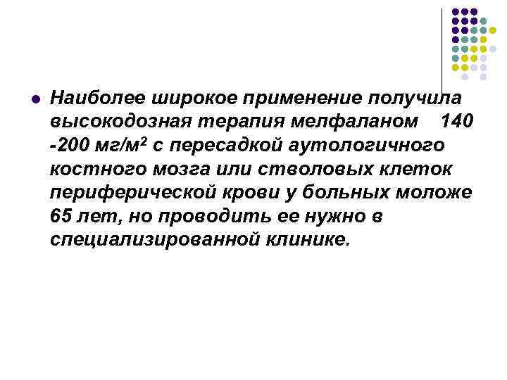 l Наиболее широкое применение получила высокодозная терапия мелфаланом 140 -200 мг/м 2 с пересадкой