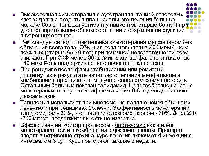 l l l Высокодозная химиотерапия с аутотранплантацией стволовых клеток должна входить в план начального
