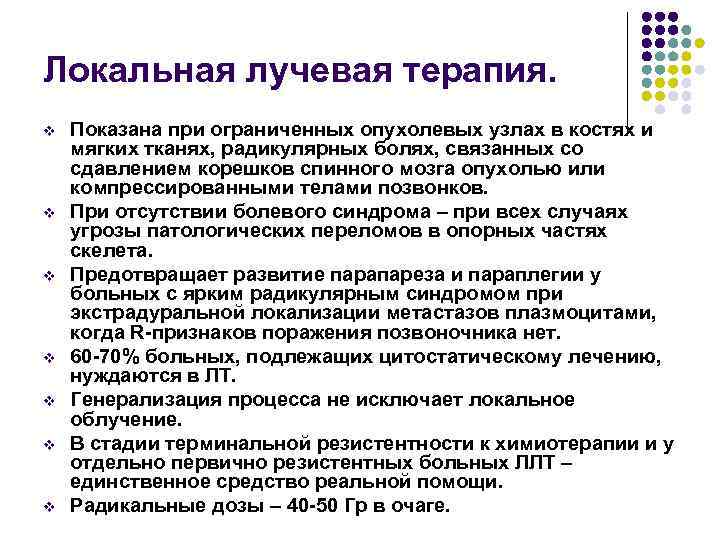 Локальная лучевая терапия. v v v v Показана при ограниченных опухолевых узлах в костях