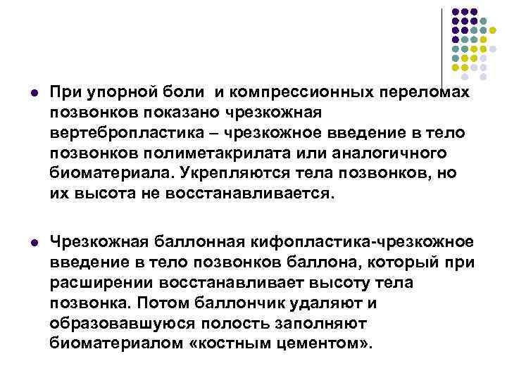 l При упорной боли и компрессионных переломах позвонков показано чрезкожная вертебропластика – чрезкожное введение