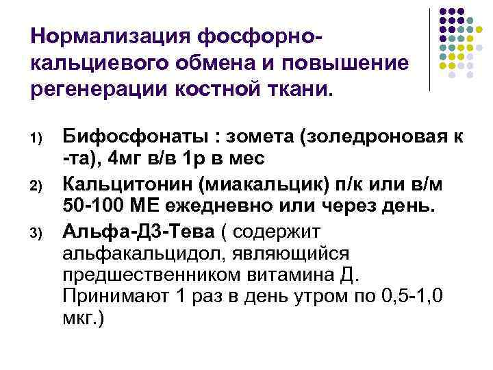 Нормализация фосфорнокальциевого обмена и повышение регенерации костной ткани. 1) 2) 3) Бифосфонаты : зомета