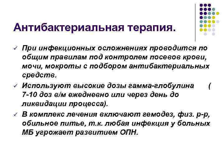 Антибактериальная терапия. ü ü ü При инфекционных осложнениях проводится по общим правилам под контролем