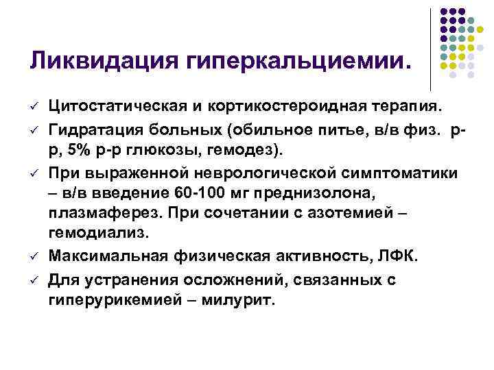 Ликвидация гиперкальциемии. ü ü ü Цитостатическая и кортикостероидная терапия. Гидратация больных (обильное питье, в/в