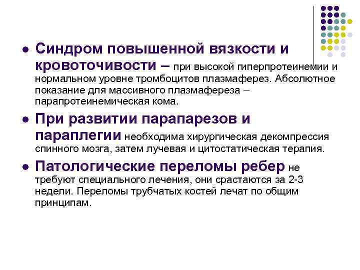l Синдром повышенной вязкости и кровоточивости – при высокой гиперпротеинемии и нормальном уровне тромбоцитов