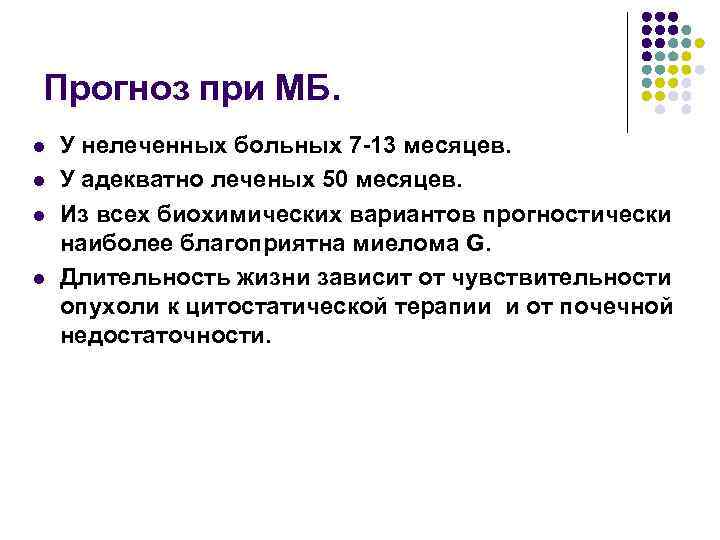 Прогноз при МБ. l l У нелеченных больных 7 -13 месяцев. У адекватно леченых