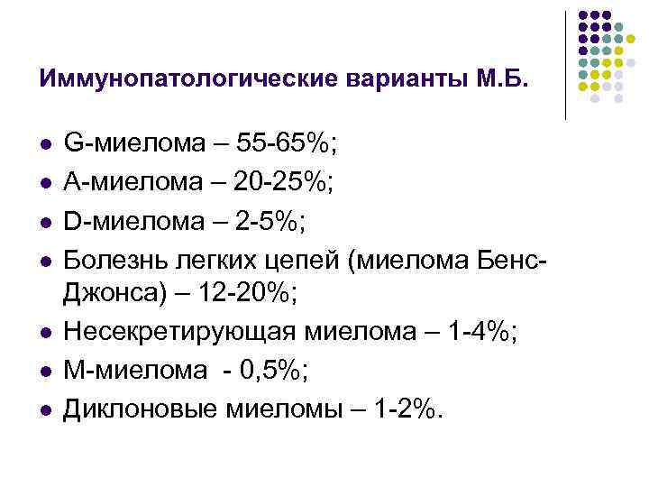 Иммунопатологические варианты М. Б. l l l l G-миелома – 55 -65%; А-миелома –