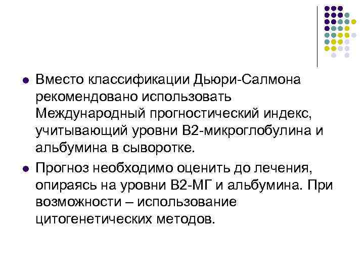 l l Вместо классификации Дьюри-Салмона рекомендовано использовать Международный прогностический индекс, учитывающий уровни В 2