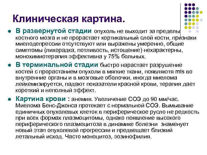 Клиническая картина. l В развернутой стадии опухоль не выходит за пределы костного мозга и