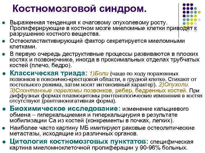 Костномозговой синдром. Выраженная тенденция к очаговому опухолевому росту. Пролиферирующие в костном мозге миеломные клетки