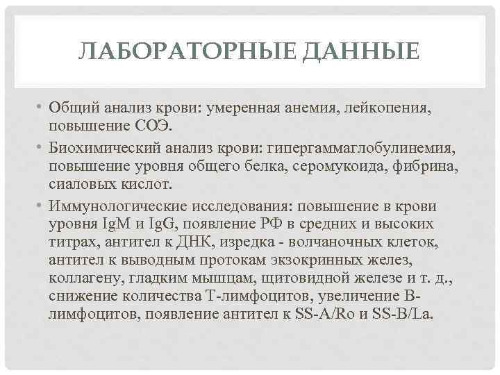 ЛАБОРАТОРНЫЕ ДАННЫЕ • Общий анализ крови: умеренная анемия, лейкопения, повышение СОЭ. • Биохимический анализ