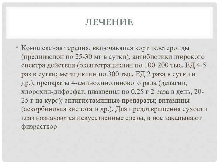 ЛЕЧЕНИЕ • Комплексная терапия, включающая кортикостероиды (преднизолон по 25 -30 мг в сутки), антибиотики