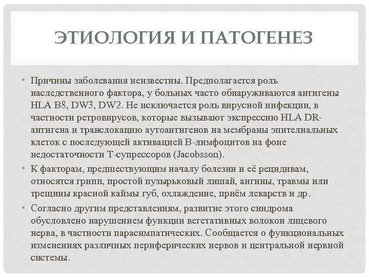 ЭТИОЛОГИЯ И ПАТОГЕНЕЗ • Причины заболевания неизвестны. Предполагается роль наследственного фактора, у больных часто