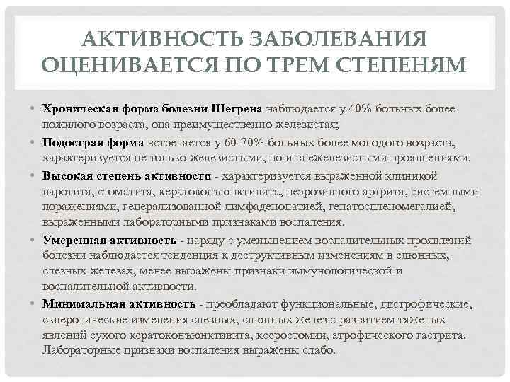 АКТИВНОСТЬ ЗАБОЛЕВАНИЯ ОЦЕНИВАЕТСЯ ПО ТРЕМ СТЕПЕНЯМ • Хроническая форма болезни Шегрена наблюдается у 40%