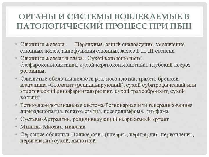 ОРГАНЫ И СИСТЕМЫ ВОВЛЕКАЕМЫЕ В ПАТОЛОГИЧЕСКИЙ ПРОЦЕСС ПРИ ПБШ • Слюнные железы - Паренхиматозный