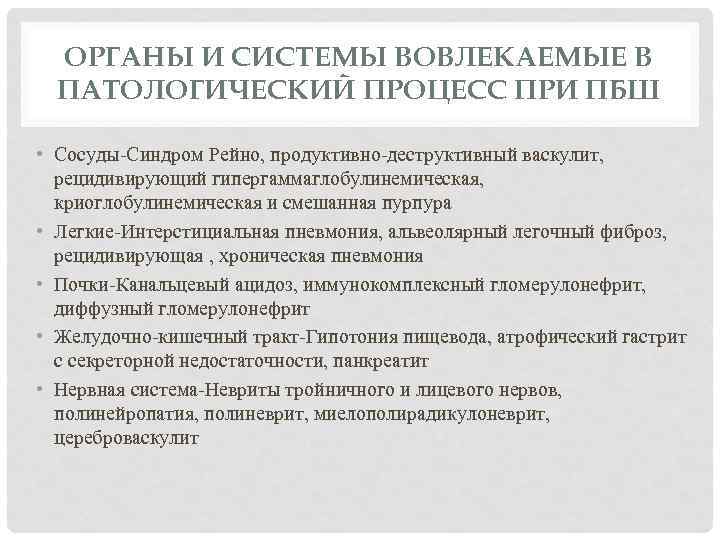 ОРГАНЫ И СИСТЕМЫ ВОВЛЕКАЕМЫЕ В ПАТОЛОГИЧЕСКИЙ ПРОЦЕСС ПРИ ПБШ • Сосуды-Синдром Рейно, продуктивно-деструктивный васкулит,