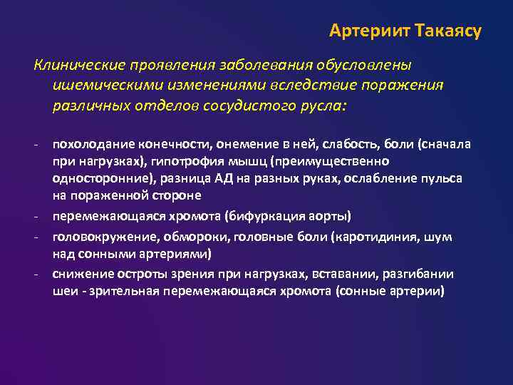 Артериит Такаясу Клинические проявления заболевания обусловлены ишемическими изменениями вследствие поражения различных отделов сосудистого русла: