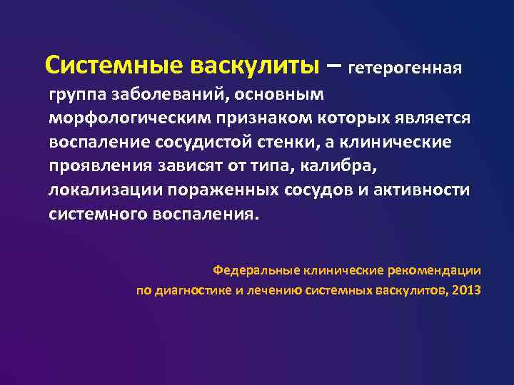 Системные васкулиты – гетерогенная группа заболеваний, основным морфологическим признаком которых является воспаление сосудистой стенки,