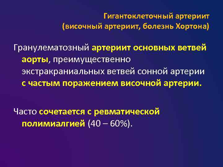 Гигантоклеточный артериит (височный артериит, болезнь Хортона) Гранулематозный артериит основных ветвей аорты, преимущественно экстракраниальных ветвей