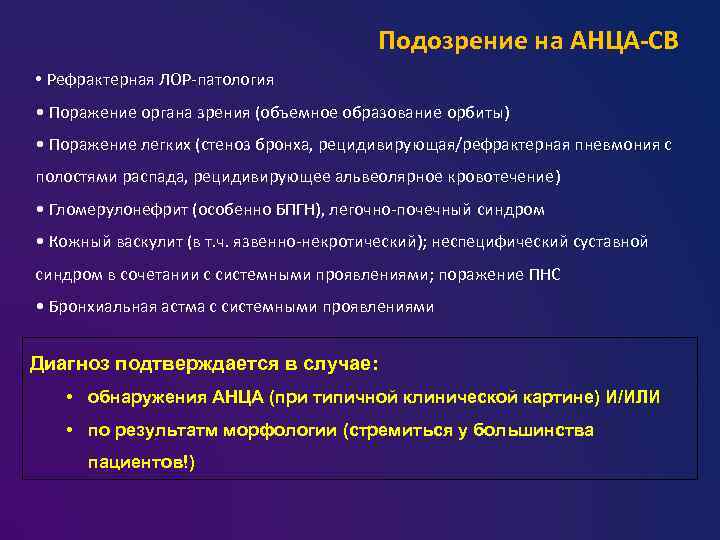 Подозрение на АНЦА-СВ • Рефрактерная ЛОР-патология • Поражение органа зрения (объемное образование орбиты) •