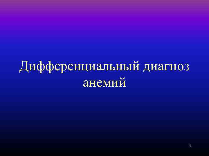Дифференциальный диагноз анемий 1 
