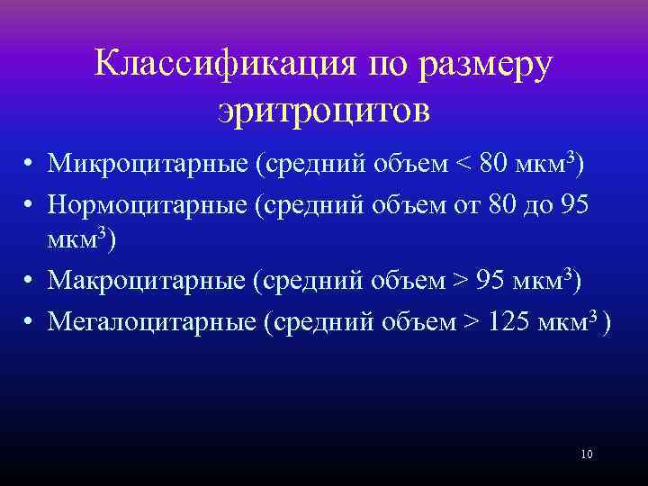 Классификация по размеру эритроцитов • Микроцитарные (средний объем < 80 мкм 3) • Нормоцитарные