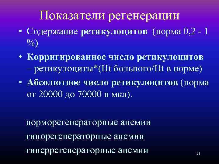 Показатели регенерации • Содержание ретикулоцитов (норма 0, 2 - 1 %) • Корригированное число