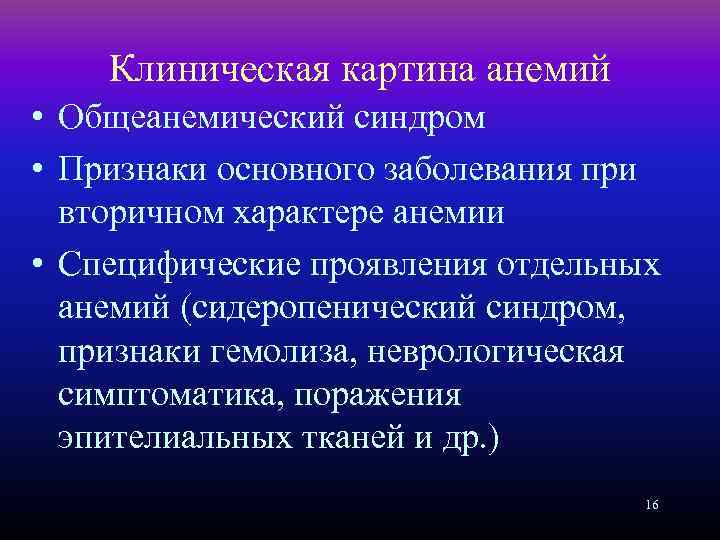 Клиническая картина анемий • Общеанемический синдром • Признаки основного заболевания при вторичном характере анемии