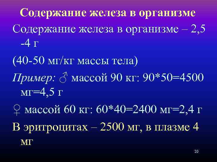 Содержание железа в организме – 2, 5 -4 г (40 -50 мг/кг массы тела)