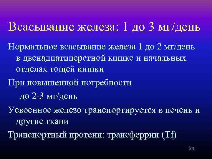 Всасывание железа: 1 до 3 мг/день Нормальное всасывание железа 1 до 2 мг/день в