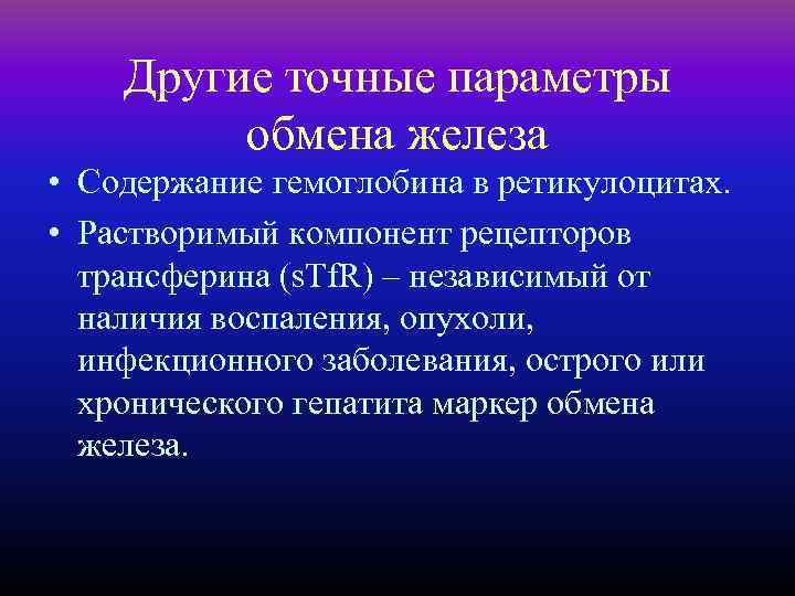 Другие точные параметры обмена железа • Содержание гемоглобина в ретикулоцитах. • Растворимый компонент рецепторов