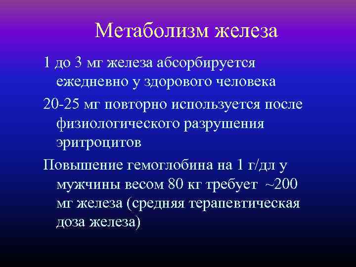 Метаболизм железа 1 до 3 мг железа абсорбируется ежедневно у здорового человека 20 -25