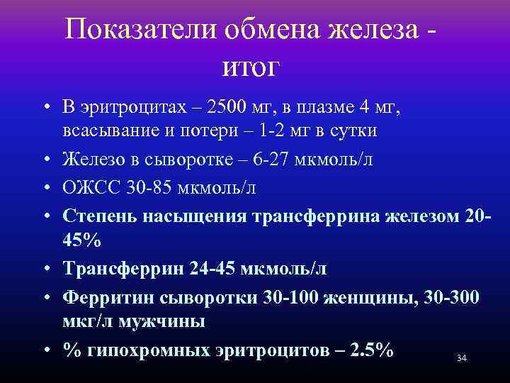 Показатели обмена железа итог • В эритроцитах – 2500 мг, в плазме 4 мг,