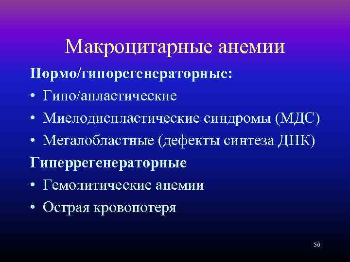 Макроцитарные анемии Нормо/гипорегенераторные: • Гипо/апластические • Миелодиспластические синдромы (МДС) • Мегалобластные (дефекты синтеза ДНК)