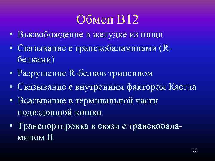 Обмен В 12 • Высвобождение в желудке из пищи • Связывание с транскобаламинами (Rбелками)