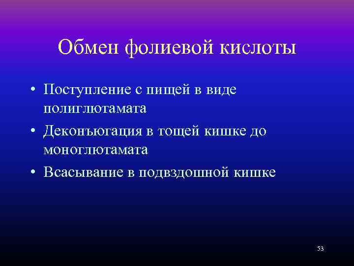 Обмен фолиевой кислоты • Поступление с пищей в виде полиглютамата • Деконъюгация в тощей
