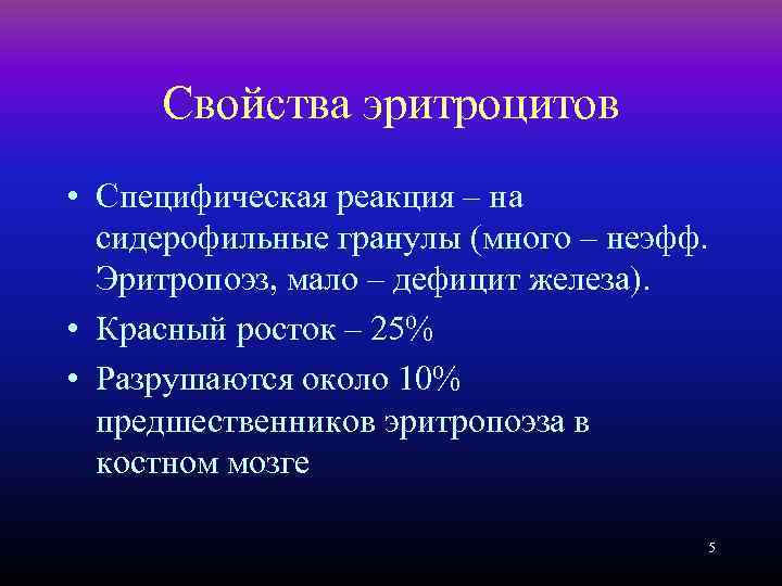 Свойства эритроцитов • Специфическая реакция – на сидерофильные гранулы (много – неэфф. Эритропоэз, мало