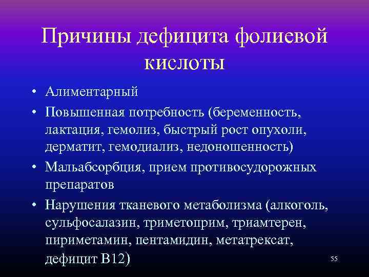 Причины дефицита фолиевой кислоты • Алиментарный • Повышенная потребность (беременность, лактация, гемолиз, быстрый рост