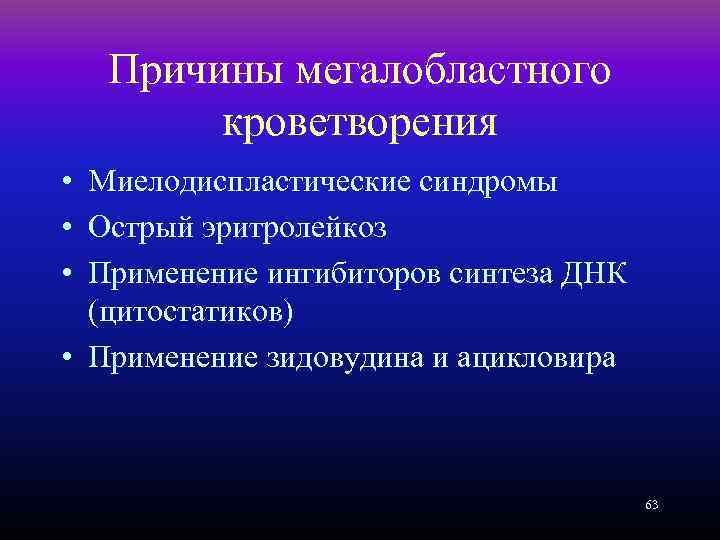 Причины мегалобластного кроветворения • Миелодиспластические синдромы • Острый эритролейкоз • Применение ингибиторов синтеза ДНК