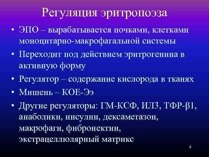 Регуляция эритропоэза • ЭПО – вырабатывается почками, клетками моноцитарно-макрофагальной системы • Переходит под действием