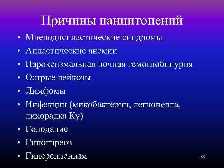 Причины панцитопений • • • Миелодиспластические синдромы Апластические анемии Пароксизмальная ночная гемоглобинурия Острые лейкозы