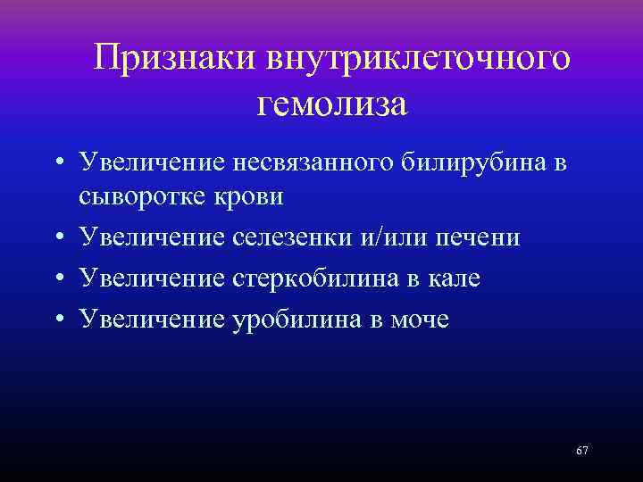 Признаки внутриклеточного гемолиза • Увеличение несвязанного билирубина в сыворотке крови • Увеличение селезенки и/или